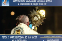 Евхаристиско обожавање со папата Фрањо и благослов на Градот и светот
